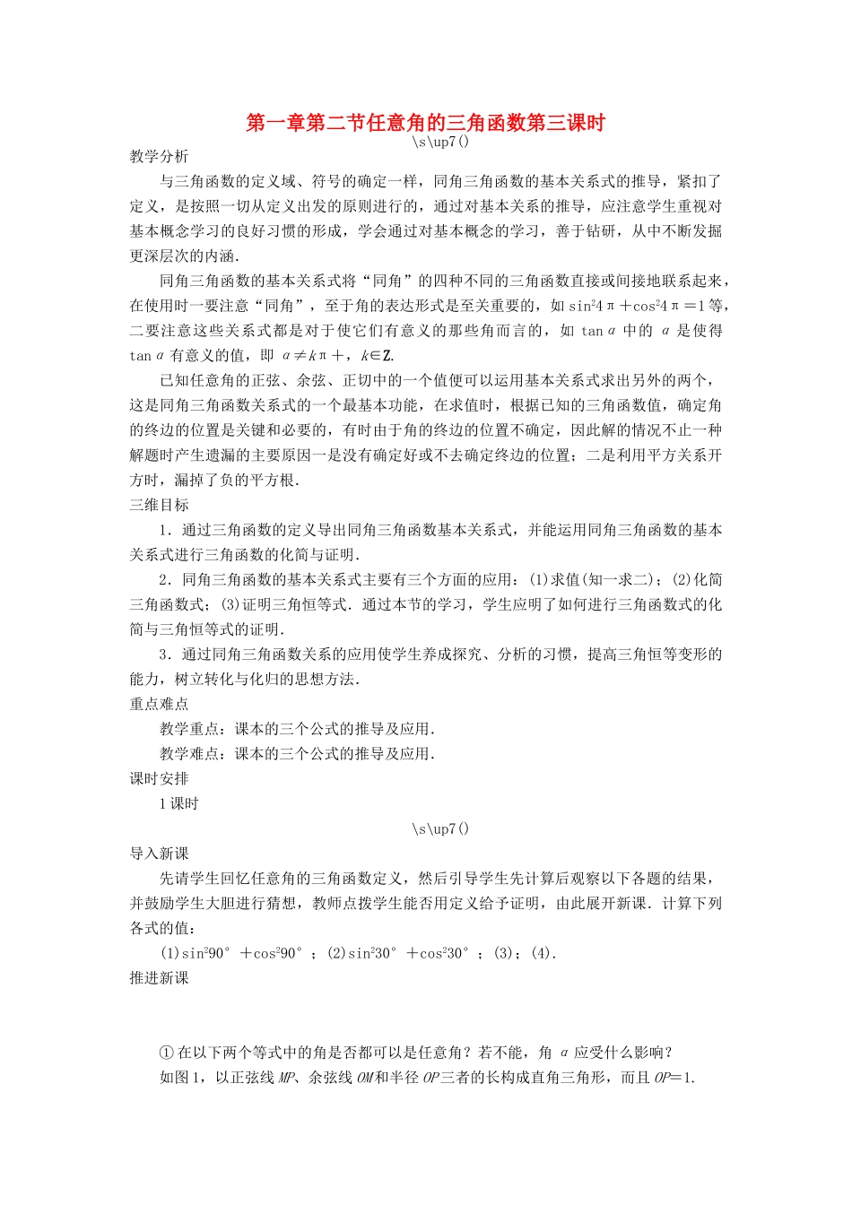 高中数学 第一章 三角函数 第二节 任意角的三角函数（第三课时）示范教案 新人教A版必修4-新人教A版高一必修4数学教案_第1页