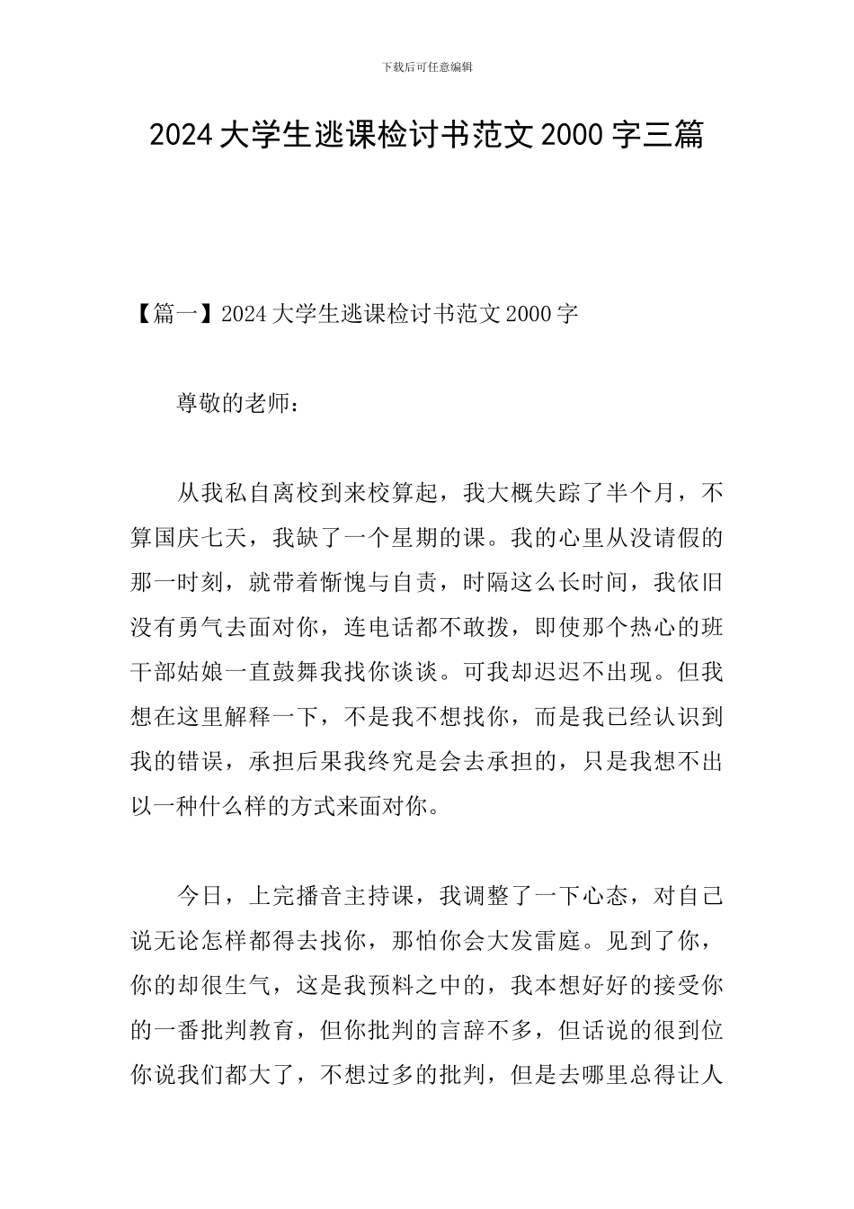 2024大学生逃课检讨书范文2000字三篇_第1页