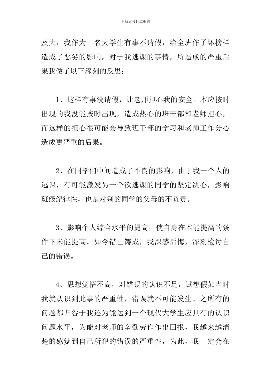 2024大学生逃课检讨书范文2000字三篇_第3页