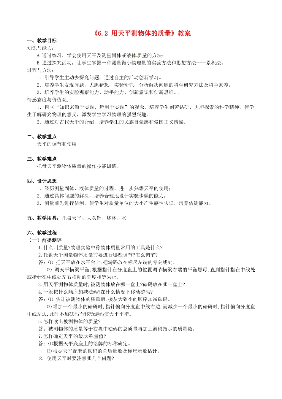 江苏省东台市唐洋镇中学八年级物理下册《6.2 用天平测物体的质量》教案 新人教版_第1页