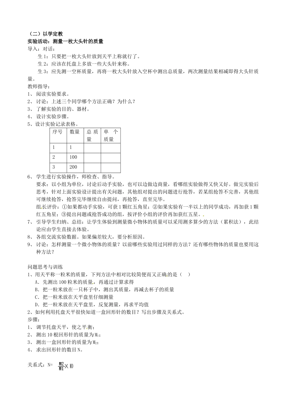 江苏省东台市唐洋镇中学八年级物理下册《6.2 用天平测物体的质量》教案 新人教版_第2页