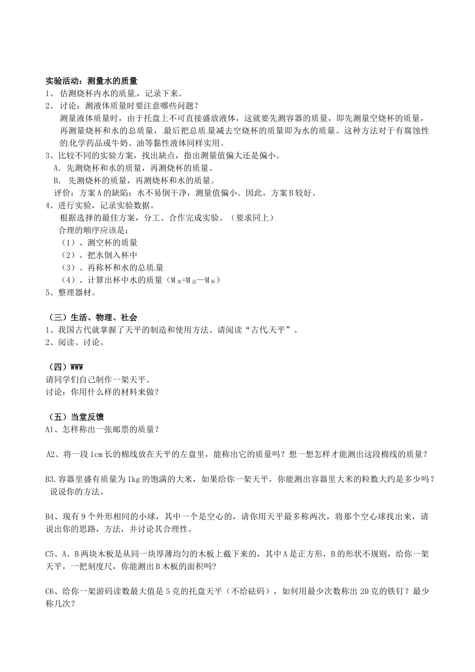 江苏省东台市唐洋镇中学八年级物理下册《6.2 用天平测物体的质量》教案 新人教版_第3页