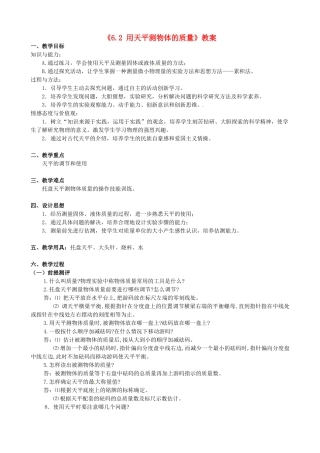 江苏省东台市唐洋镇中学八年级物理下册《6.2 用天平测物体的质量》教案 新人教版