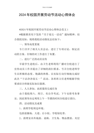 2024年校园开展劳动节活动心得体会