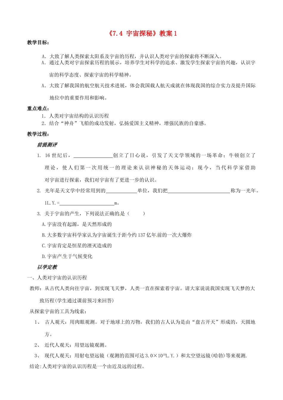 江苏省东台市唐洋镇中学八年级物理下册《7.4 宇宙探秘》教案1 新人教版_第1页