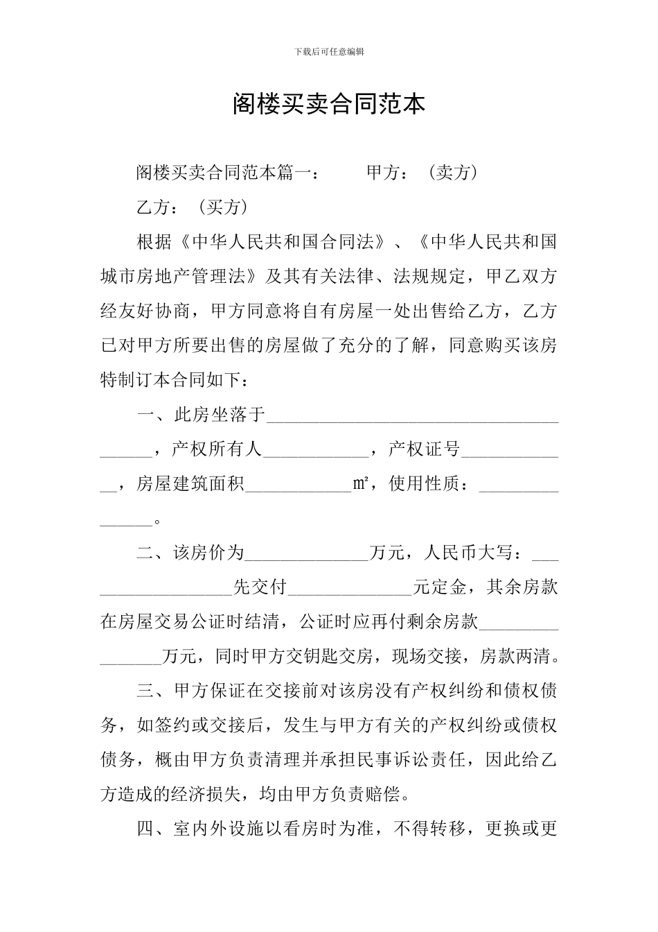 阁楼买卖合同范本_第1页