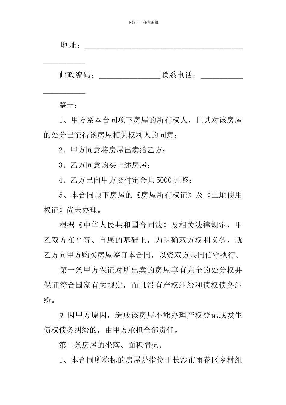 阁楼买卖合同范本_第3页