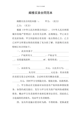 阁楼买卖合同范本