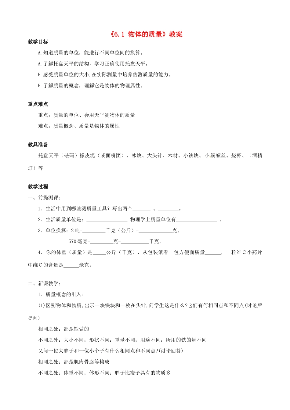 江苏省东台市唐洋镇中学八年级物理下册《6.1 物体的质量》教案 新人教版_第1页