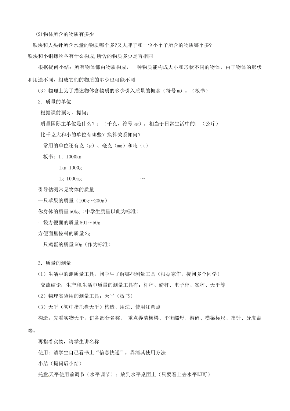 江苏省东台市唐洋镇中学八年级物理下册《6.1 物体的质量》教案 新人教版_第2页