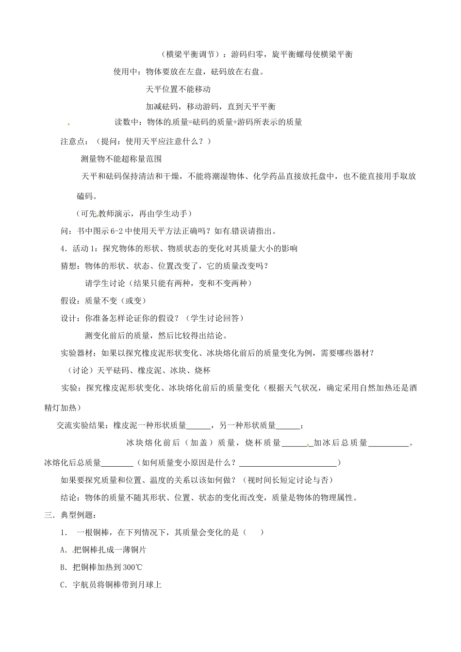 江苏省东台市唐洋镇中学八年级物理下册《6.1 物体的质量》教案 新人教版_第3页