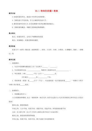 江苏省东台市唐洋镇中学八年级物理下册《6.1 物体的质量》教案 新人教版