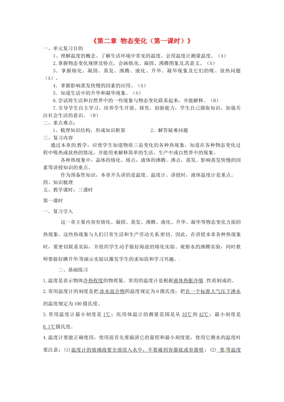 江苏省东台市唐洋镇中学八年级物理上册《第二章 物态变化（第一课时）》教案 苏科版_第1页