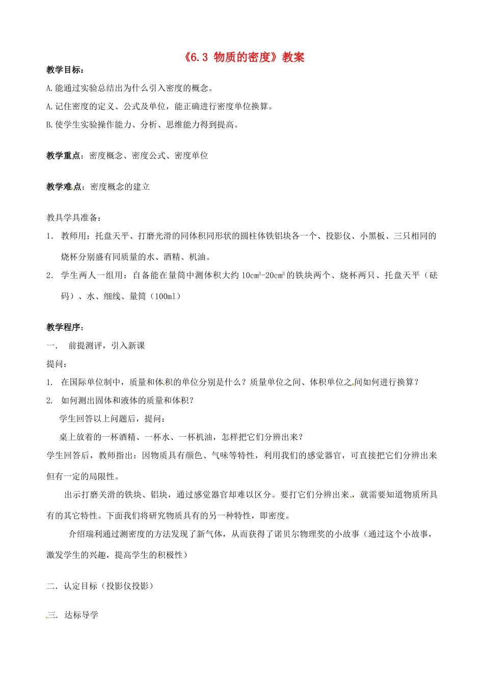 江苏省东台市唐洋镇中学八年级物理下册《6.3 物质的密度》教案 新人教版_第1页