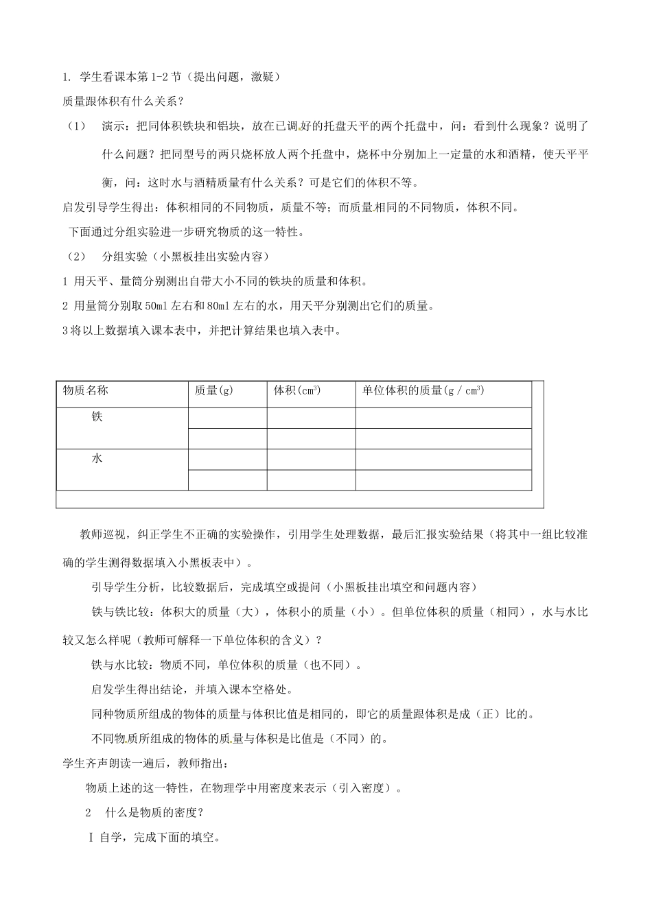 江苏省东台市唐洋镇中学八年级物理下册《6.3 物质的密度》教案 新人教版_第2页