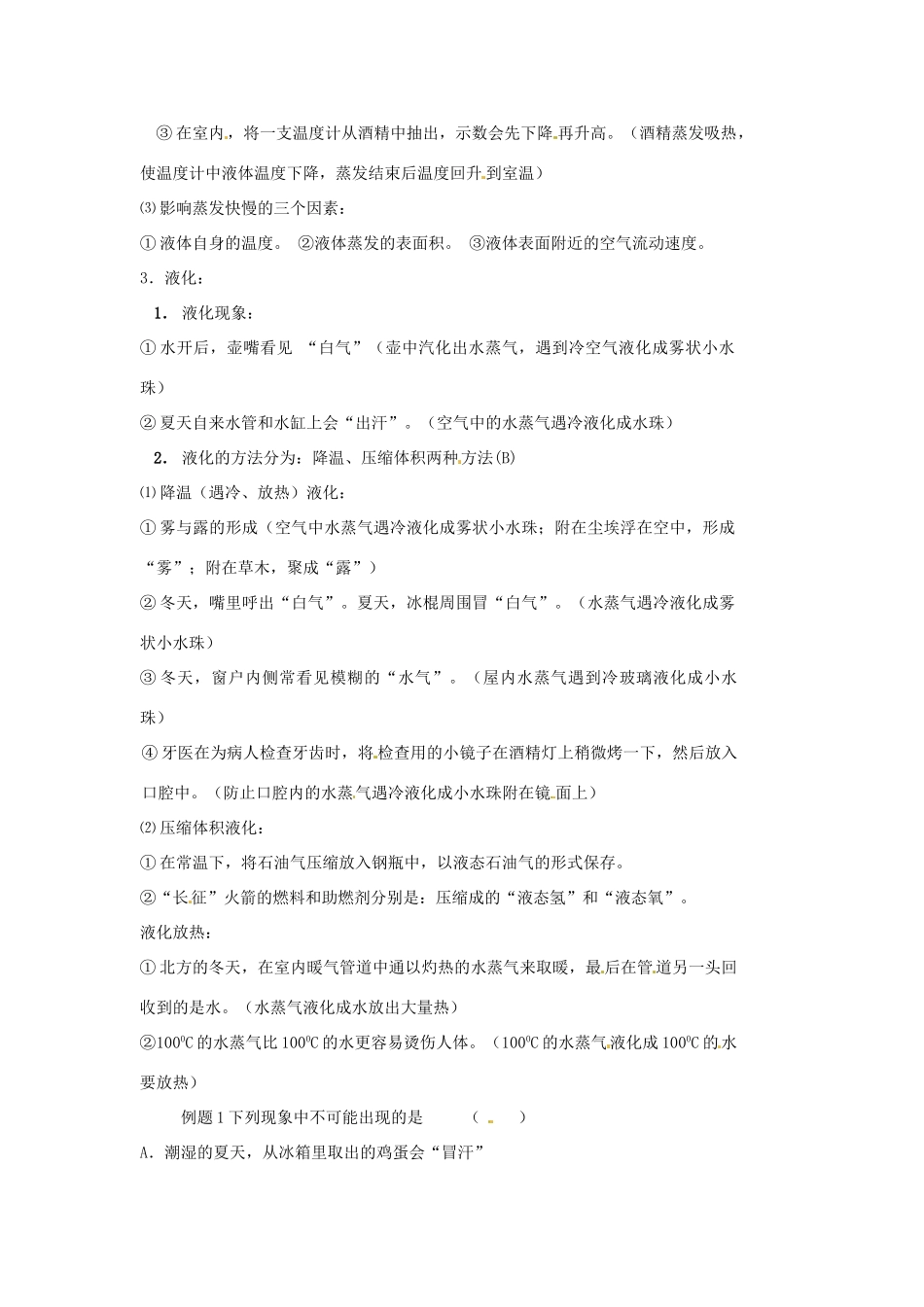 江苏省东台市唐洋镇中学八年级物理上册《第二章 物态变化（第二课时）》教案 苏科版_第2页