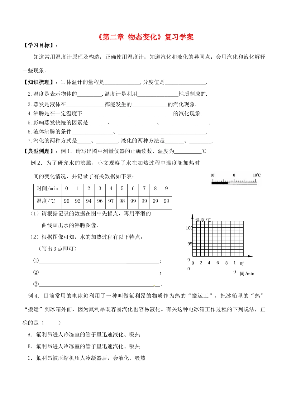 江苏省东台市唐洋镇中学八年级物理上册《第二章 物态变化》复习学案（无答案） 苏科版_第1页