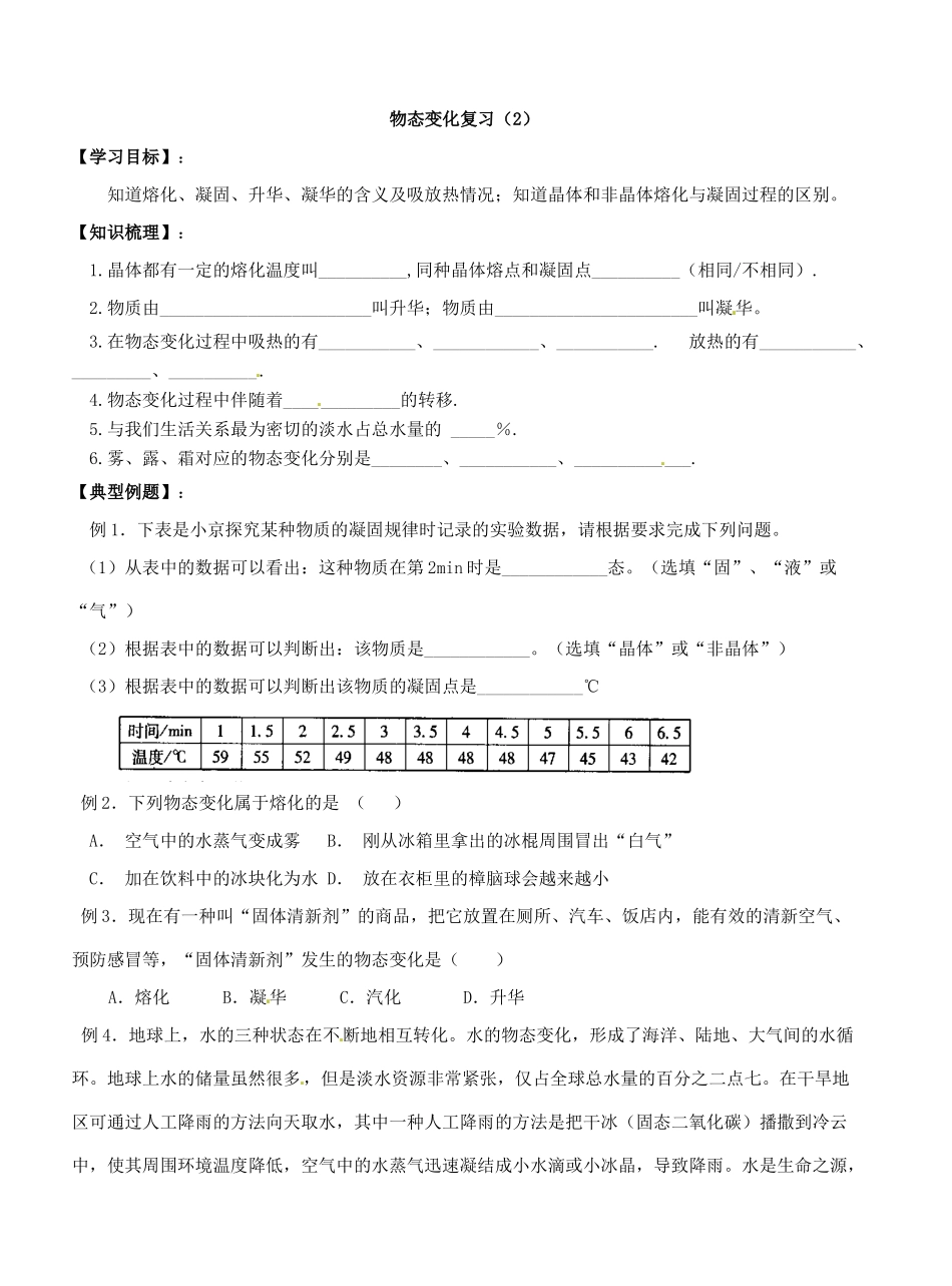 江苏省东台市唐洋镇中学八年级物理上册《第二章 物态变化》复习学案（无答案） 苏科版_第3页