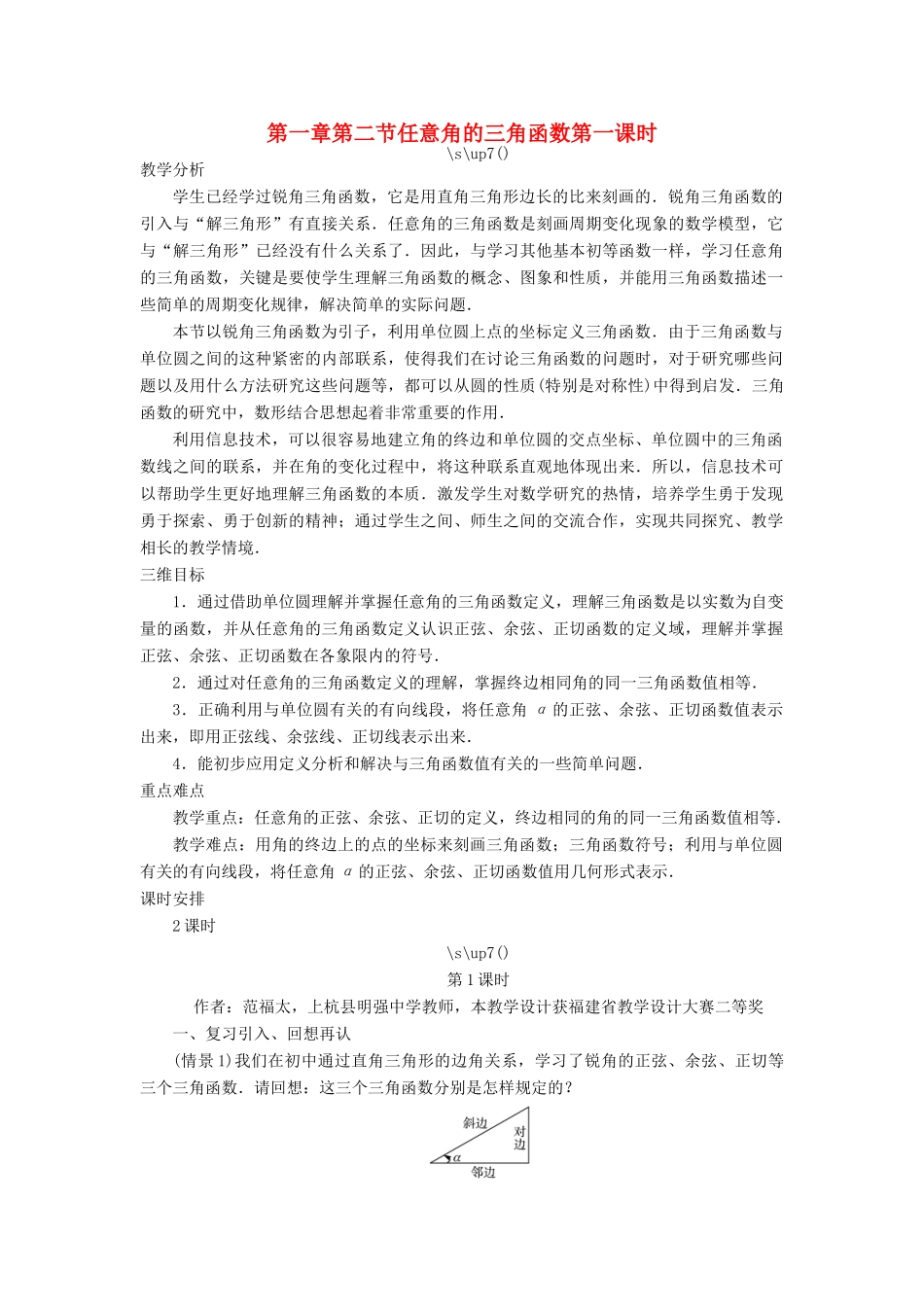 高中数学 第一章 三角函数 第二节 任意角的三角函数（第一课时）示范教案 新人教A版必修4-新人教A版高一必修4数学教案_第1页