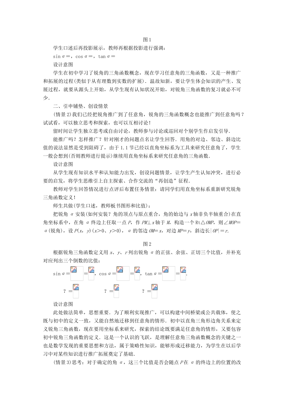 高中数学 第一章 三角函数 第二节 任意角的三角函数（第一课时）示范教案 新人教A版必修4-新人教A版高一必修4数学教案_第2页