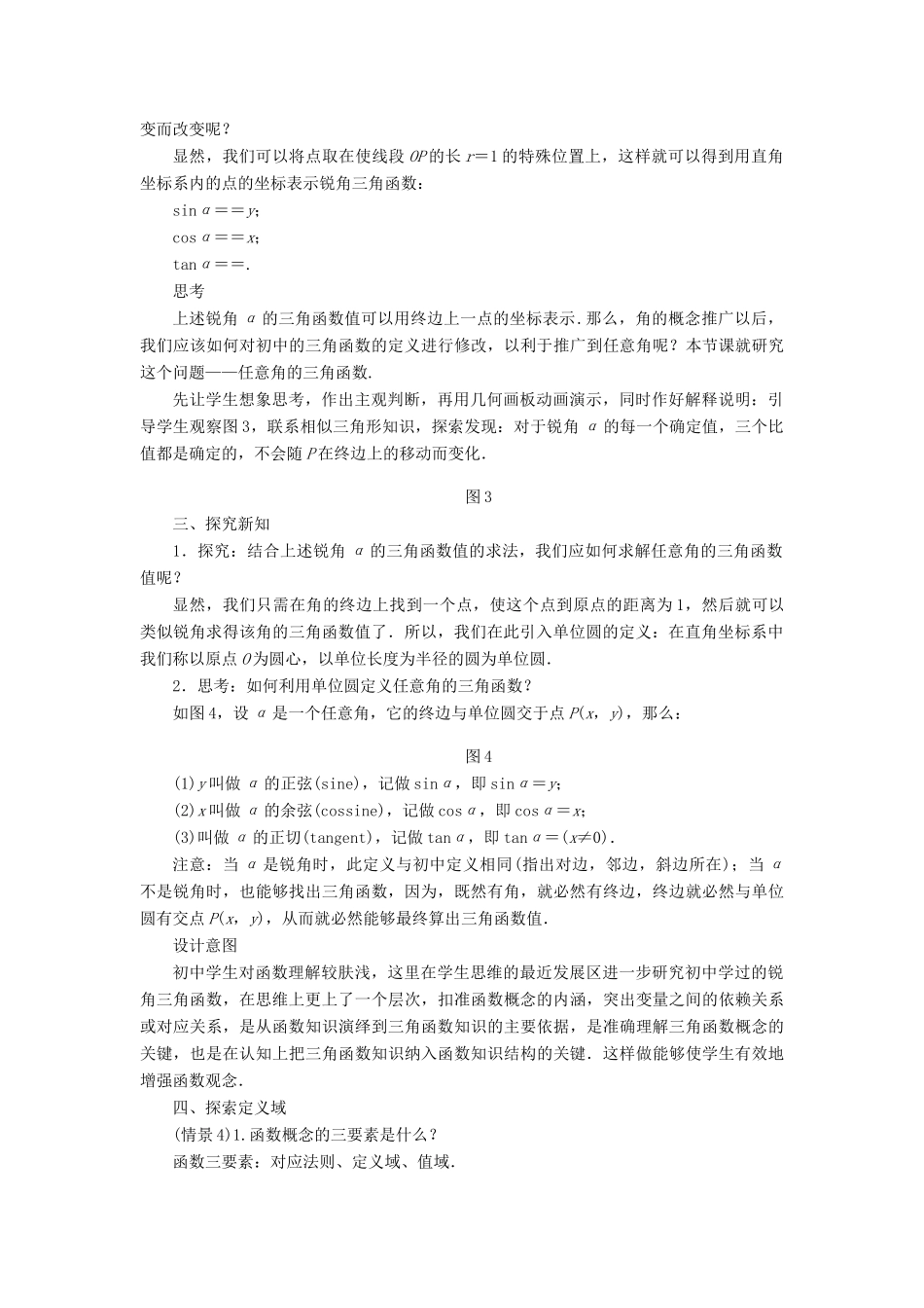 高中数学 第一章 三角函数 第二节 任意角的三角函数（第一课时）示范教案 新人教A版必修4-新人教A版高一必修4数学教案_第3页