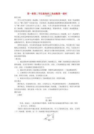 高中数学 第一章 三角函数 第二节 任意角的三角函数（第一课时）示范教案 新人教A版必修4-新人教A版高一必修4数学教案