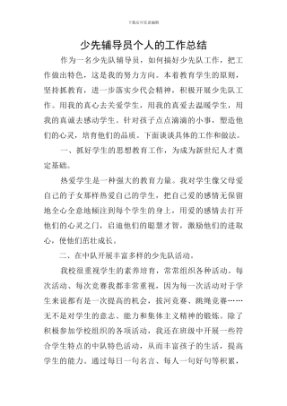 少先辅导员个人的工作总结