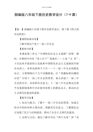 部编版八年级下册历史教学设计