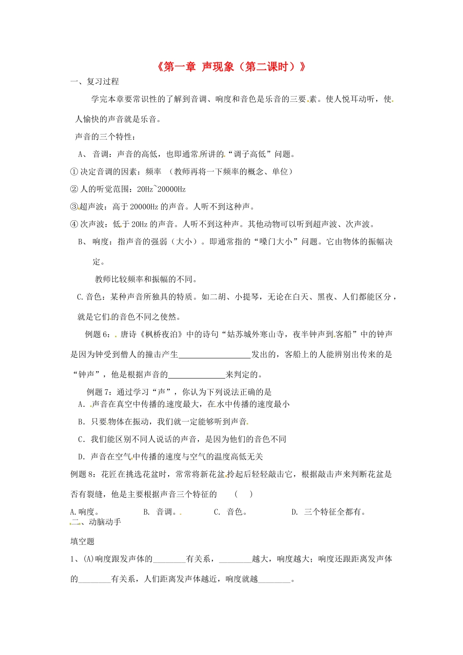 江苏省东台市唐洋镇中学八年级物理上册《第一章 声现象（第二课时）》教案 苏科版_第1页