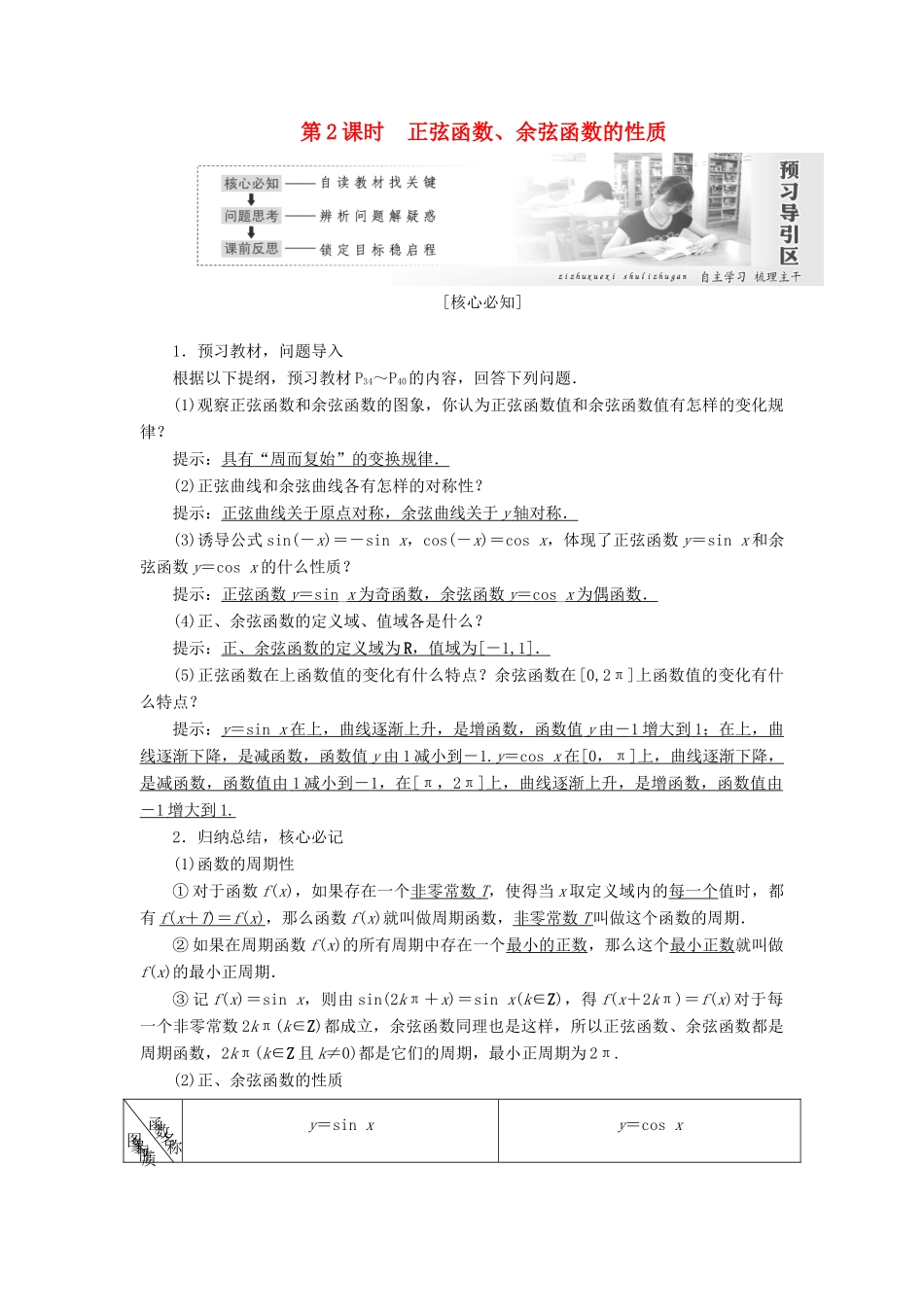 高中数学 第一章 三角函数 第4节 三角函数的图象与性质（第2课时）正弦函数、余弦函数的性质教案（含解析）新人教A版必修4-新人教A版高一必修4数学教案_第1页