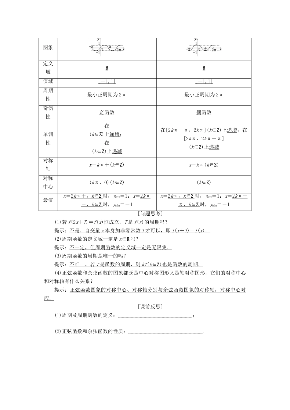 高中数学 第一章 三角函数 第4节 三角函数的图象与性质（第2课时）正弦函数、余弦函数的性质教案（含解析）新人教A版必修4-新人教A版高一必修4数学教案_第2页