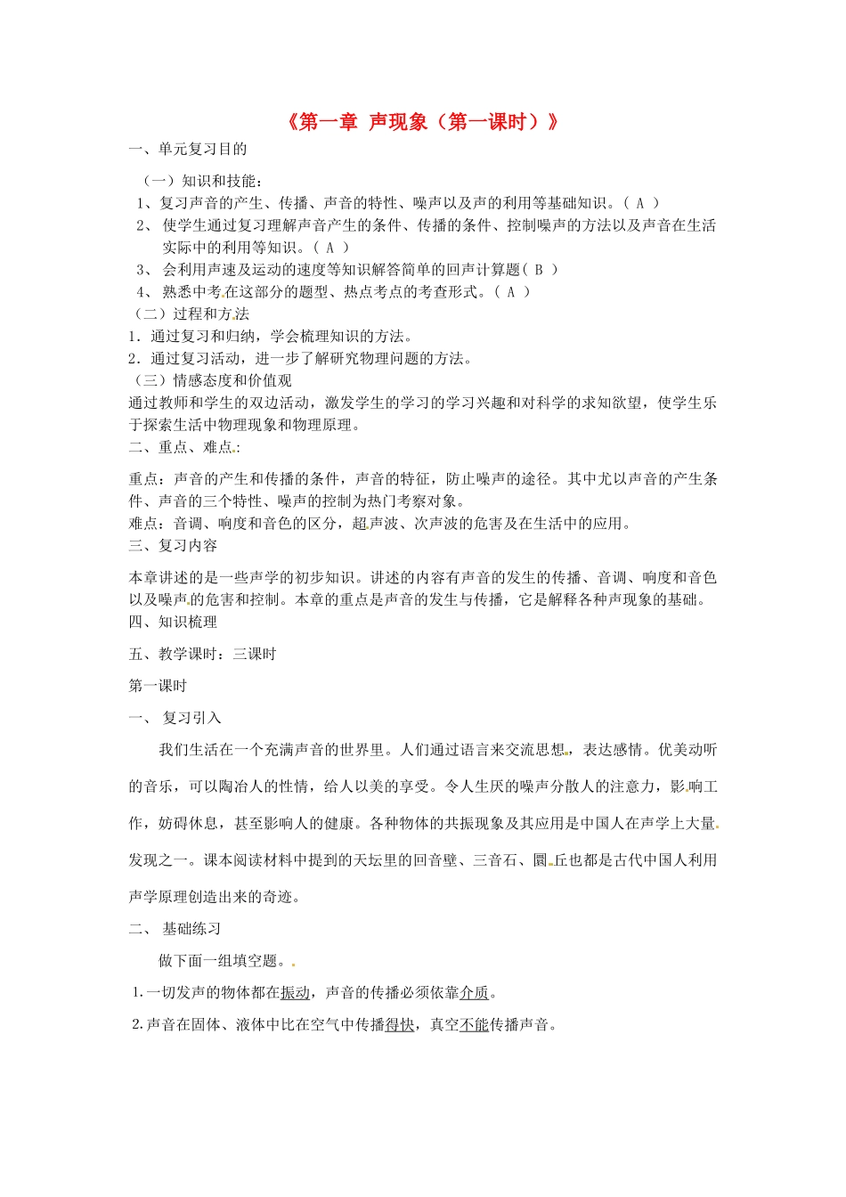江苏省东台市唐洋镇中学八年级物理上册《第一章 声现象（第一课时）》教案 苏科版_第1页