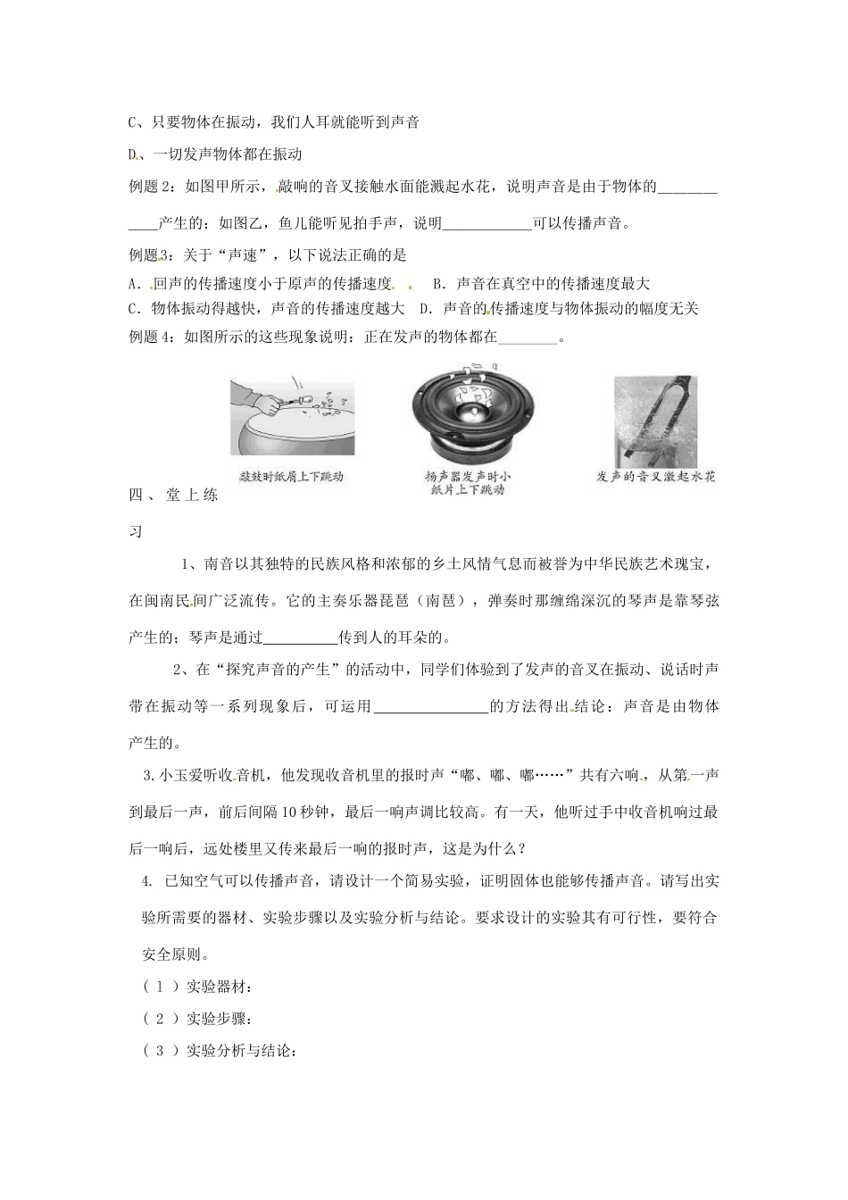 江苏省东台市唐洋镇中学八年级物理上册《第一章 声现象（第一课时）》教案 苏科版_第3页