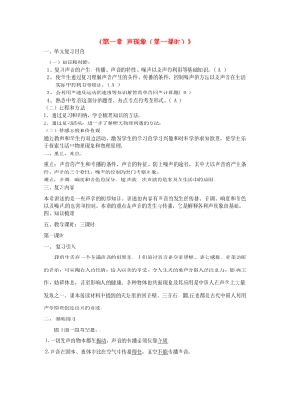 江苏省东台市唐洋镇中学八年级物理上册《第一章 声现象（第一课时）》教案 苏科版