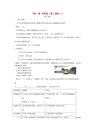 江苏省东台市唐洋镇中学八年级物理上册《第一章 声现象（第三课时）》教案 苏科版