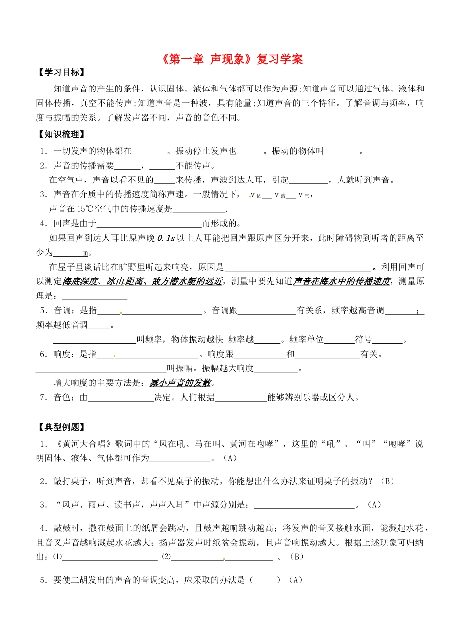 江苏省东台市唐洋镇中学八年级物理上册《第一章 声现象》复习学案（无答案） 苏科版_第1页