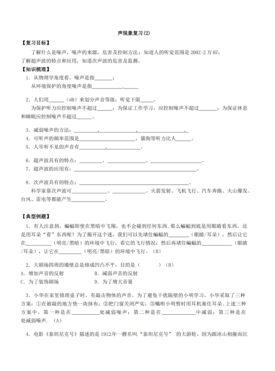 江苏省东台市唐洋镇中学八年级物理上册《第一章 声现象》复习学案（无答案） 苏科版_第3页