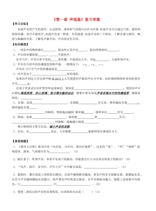 江苏省东台市唐洋镇中学八年级物理上册《第一章 声现象》复习学案（无答案） 苏科版