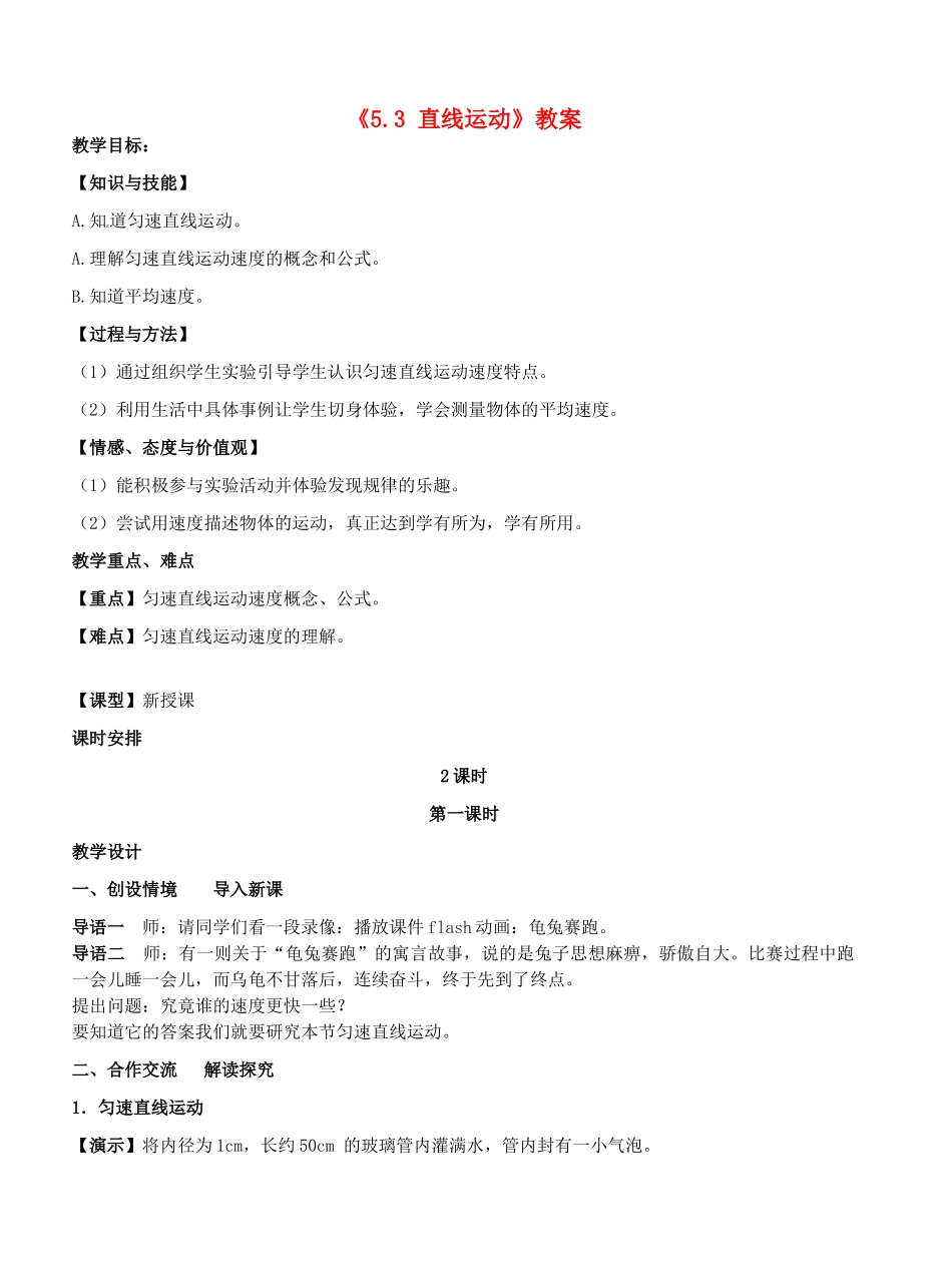 江苏省东台市唐洋镇中学八年级物理上册《5.3 直线运动》教案 苏科版_第1页