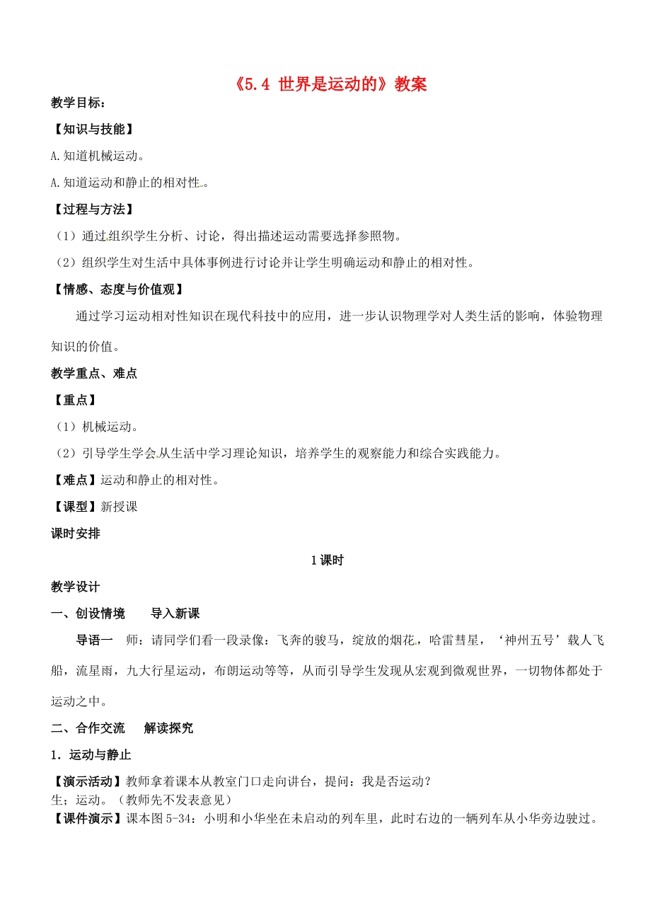 江苏省东台市唐洋镇中学八年级物理上册《5.4 世界是运动的》教案 苏科版_第1页