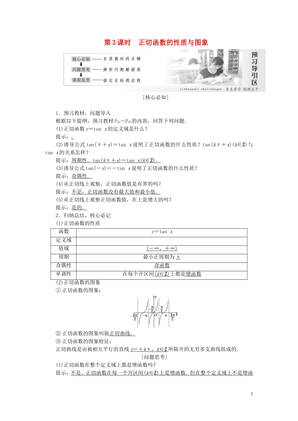 高中数学 第一章 三角函数 第4节 三角函数的图象与性质（第3课时）正切函数的性质与图象教案（含解析）新人教A版必修4-新人教A版高一必修4数学教案_第1页