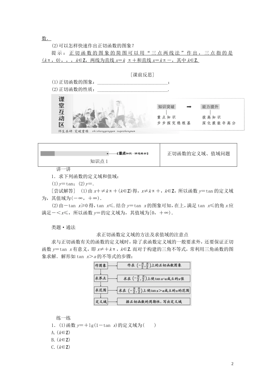 高中数学 第一章 三角函数 第4节 三角函数的图象与性质（第3课时）正切函数的性质与图象教案（含解析）新人教A版必修4-新人教A版高一必修4数学教案_第2页