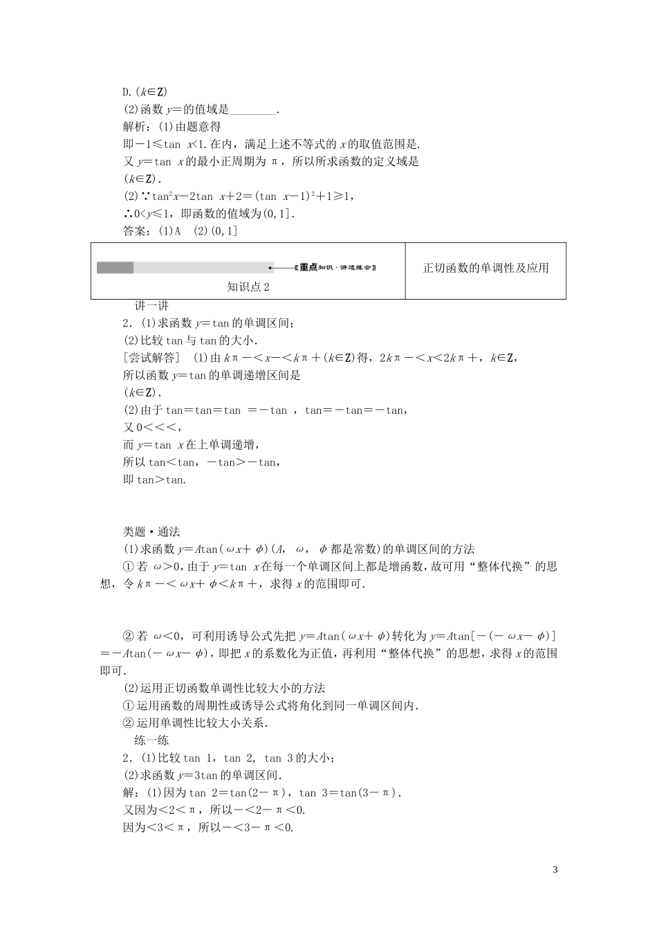 高中数学 第一章 三角函数 第4节 三角函数的图象与性质（第3课时）正切函数的性质与图象教案（含解析）新人教A版必修4-新人教A版高一必修4数学教案_第3页