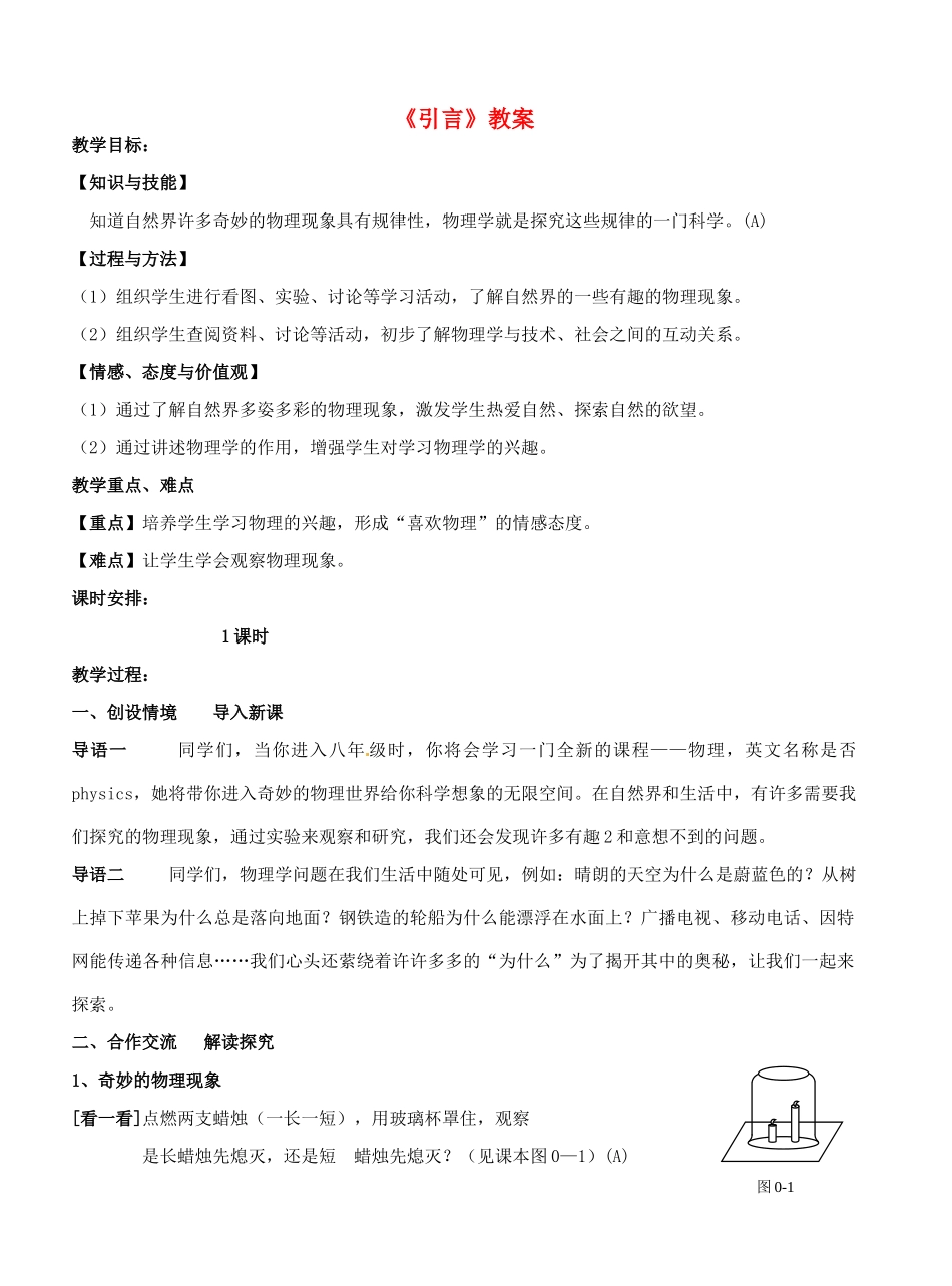 江苏省东台市唐洋镇中学八年级物理上册《引言》教案 苏科版_第1页