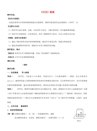 江苏省东台市唐洋镇中学八年级物理上册《引言》教案 苏科版