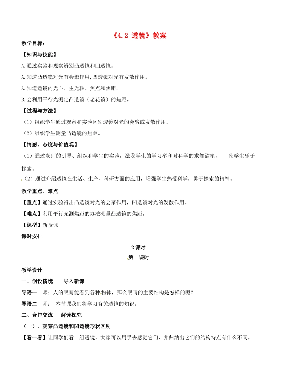 江苏省东台市唐洋镇中学八年级物理上册《4.2 透镜》教案2 苏科版_第1页