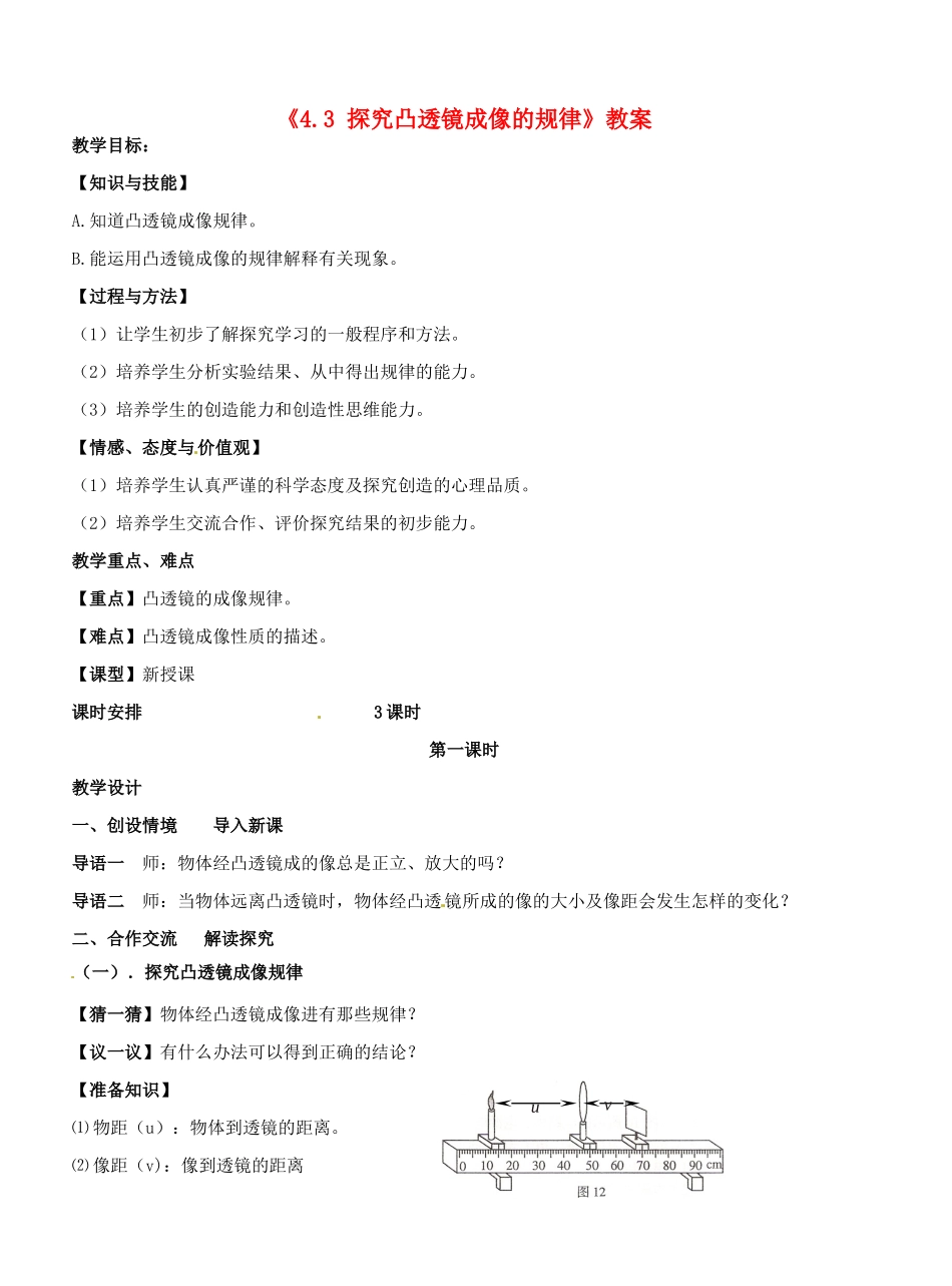 江苏省东台市唐洋镇中学八年级物理上册《4.3 探究凸透镜成像的规律》教案 苏科版_第1页