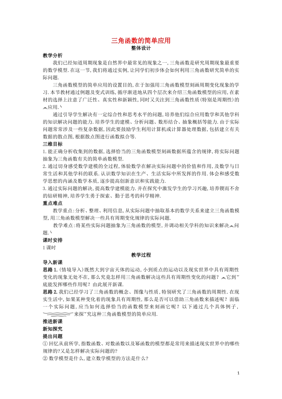 高中数学 第一章 三角函数 1.9 三角函数的简单应用与基本关系教案 北师大版必修4-北师大版高一必修4数学教案_第1页