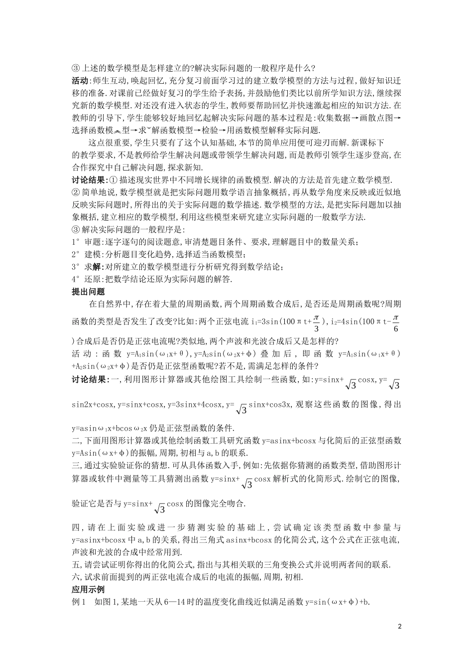 高中数学 第一章 三角函数 1.9 三角函数的简单应用与基本关系教案 北师大版必修4-北师大版高一必修4数学教案_第2页