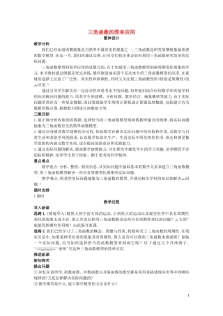 高中数学 第一章 三角函数 1.9 三角函数的简单应用与基本关系教案 北师大版必修4-北师大版高一必修4数学教案